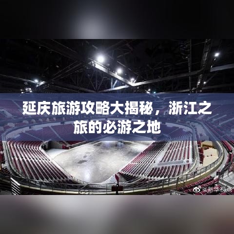 延庆旅游攻略大揭秘,浙江之旅的必游之地