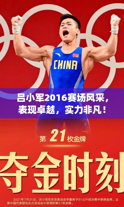 吕小军2016赛场风采，表现卓越，实力非凡！