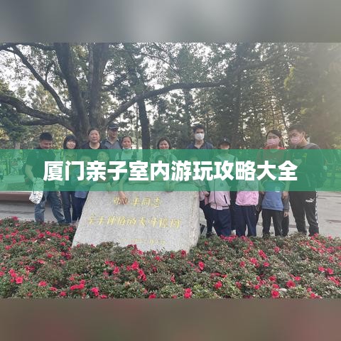 厦门亲子室内游玩攻略大全