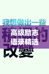 高级励志语录精选荟萃