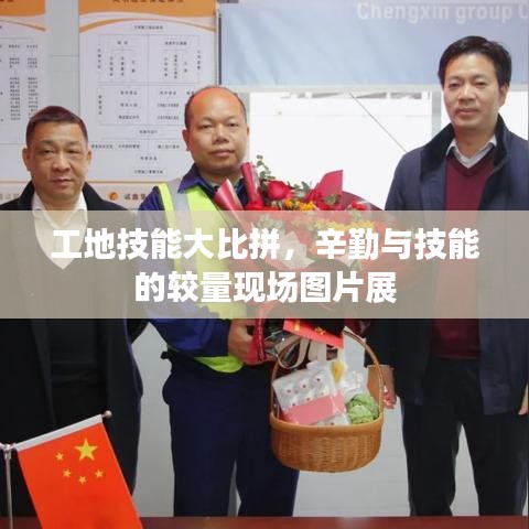 工地技能大比拼,辛勤与技能的较量现场图片展