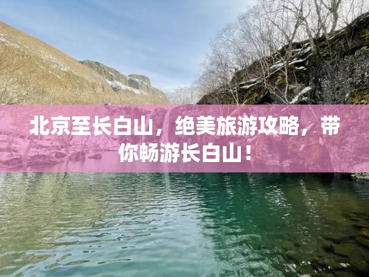 北京至长白山,绝美旅游攻略,带你畅游长白山!