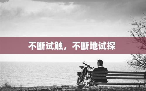 不断试触,不断地试探