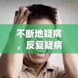 不断地疑病,反复疑病