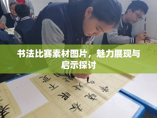 书法比赛素材图片，魅力展现与启示探讨