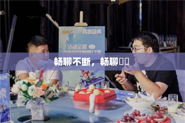 畅聊不断,畅聊燚燚