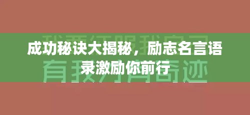 成功秘诀大揭秘,励志名言语录激励你前行