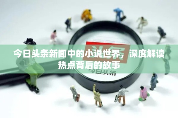 今日头条新闻中的小说世界,深度解读热点背后的故事