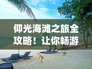 仰光海滩之旅全攻略!让你畅游无忧!