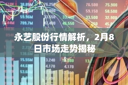 永艺股份行情解析，2月8日市场走势揭秘