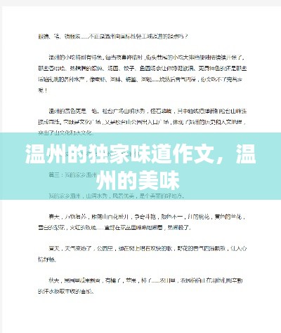温州的独家味道作文,温州的美味