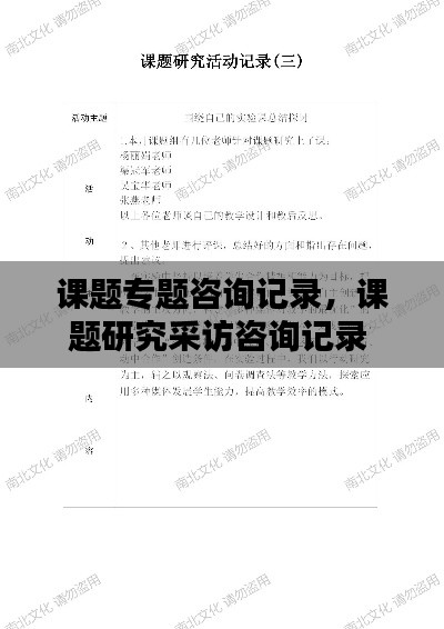 课题专题咨询记录,课题研究采访咨询记录
