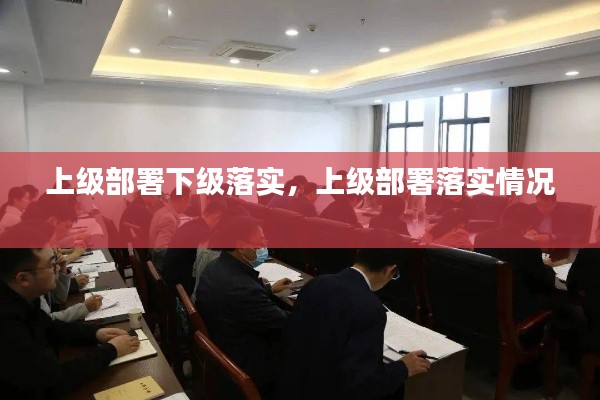 上级部署下级落实，上级部署落实情况 