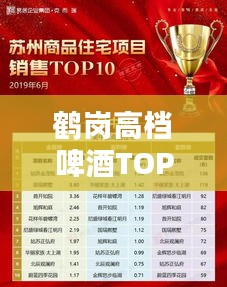 鹤岗高档啤酒TOP10榜单,品质之选不容错过!