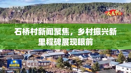 石桥村新闻聚焦，乡村振兴新里程碑展现眼前