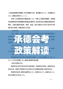承德会考政策解读,最新公告汇总