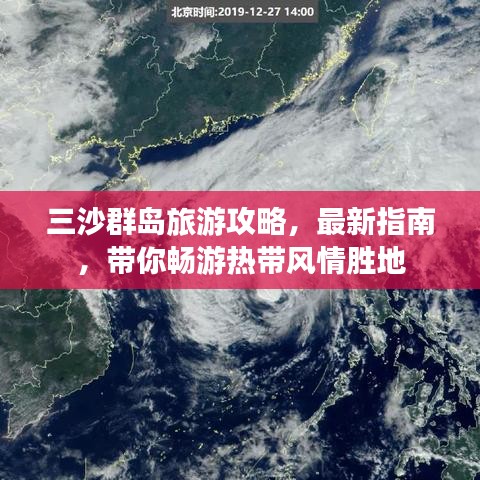 三沙群岛旅游攻略,最新指南,带你畅游热带风情胜地