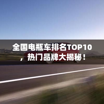 全国电瓶车排名TOP10,热门品牌大揭秘!