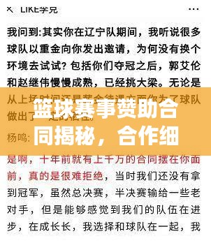 篮球赛事赞助合同揭秘，合作细节全解析！