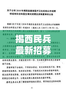 揭西民兵最新招募公告发布！