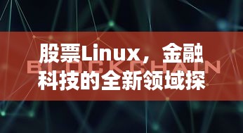 股票Linux，金融科技的全新领域探索