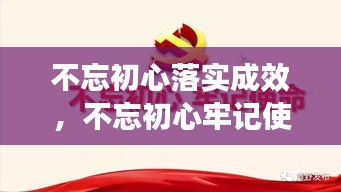 不忘初心落实成效,不忘初心牢记使命成果汇报