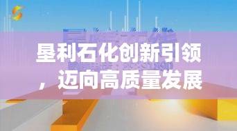 垦利石化创新引领，迈向高质量发展新阶段，新闻头条揭秘石化新动向