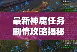最新神魔任务剧情攻略揭秘!一网打尽,轻松通关攻略!