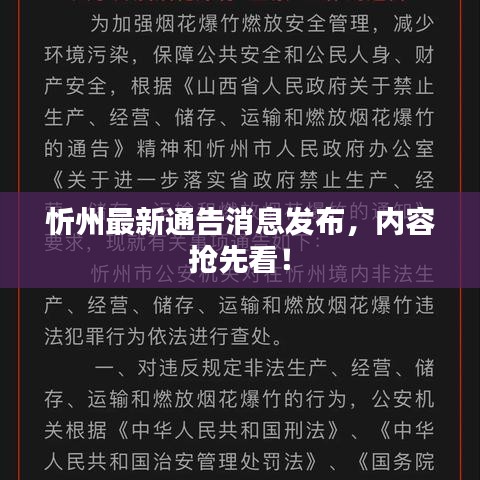忻州最新通告消息发布，内容抢先看！