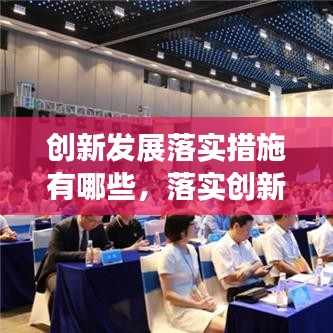 创新发展落实措施有哪些,落实创新成果