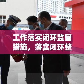 工作落实闭环监管措施,落实闭环整改