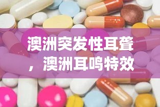 澳洲突发性耳聋,澳洲耳鸣特效药
