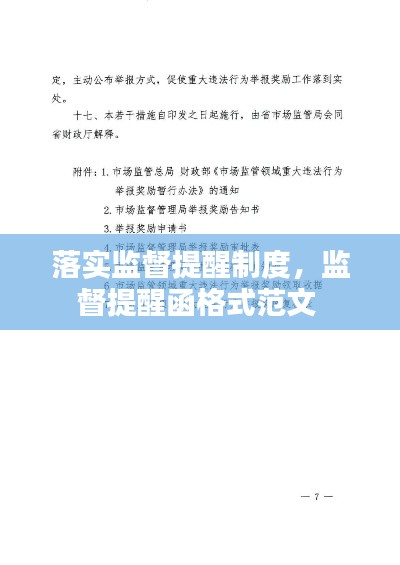 落实监督提醒制度,监督提醒函格式范文