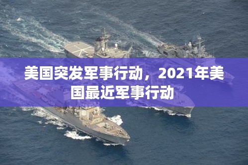 美国突发军事行动,2021年美国最近军事行动