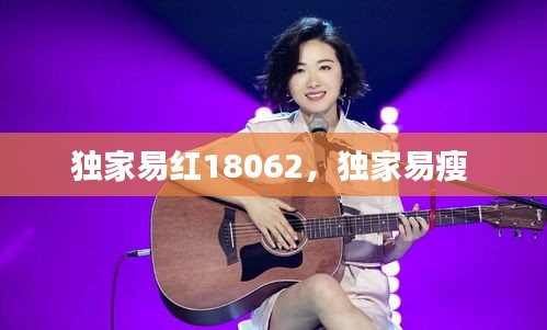 独家易红18062,独家易瘦
