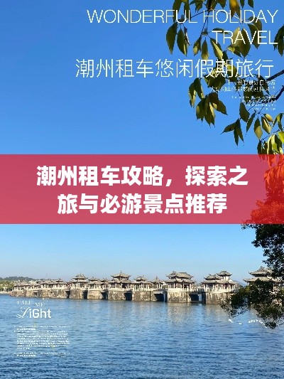 潮州租车攻略,探索之旅与必游景点推荐