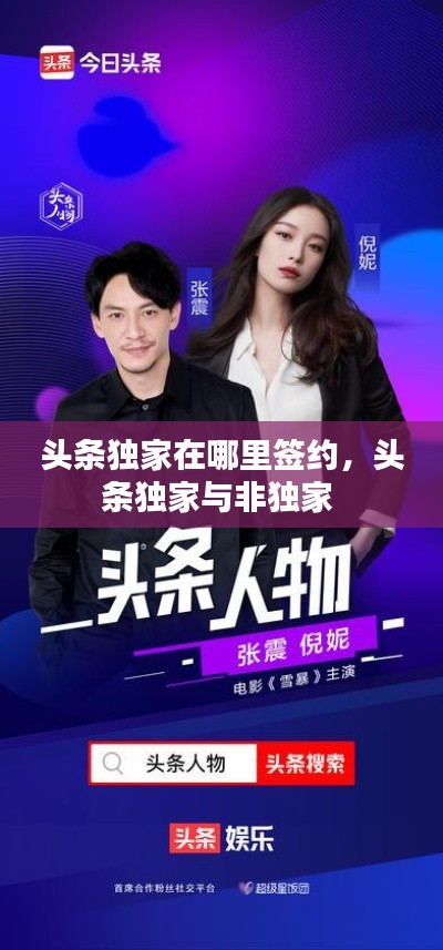 头条独家在哪里签约,头条独家与非独家