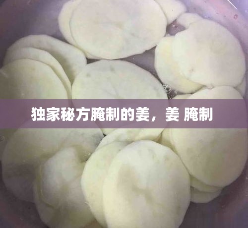 独家秘方腌制的姜,姜 腌制