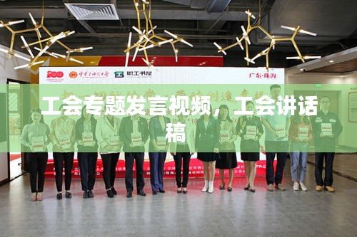 工会专题发言视频,工会讲话稿