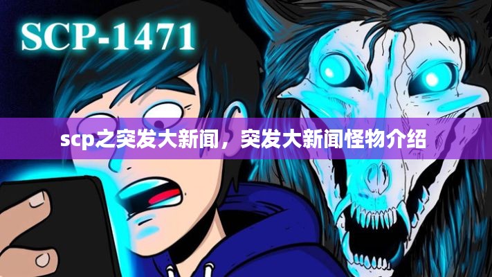 scp之突发大新闻,突发大新闻怪物介绍