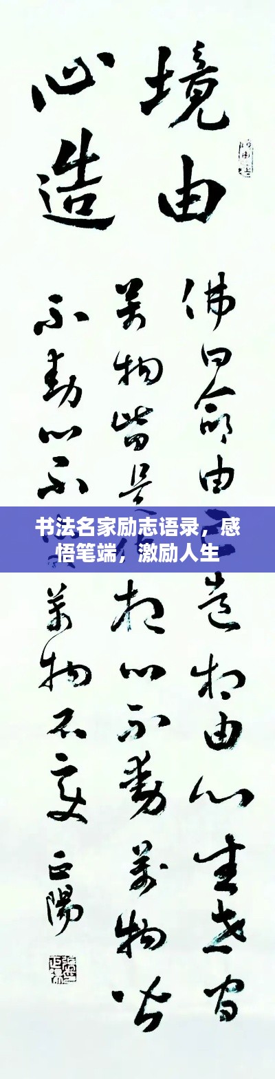 书法名家励志语录,感悟笔端,激励人生