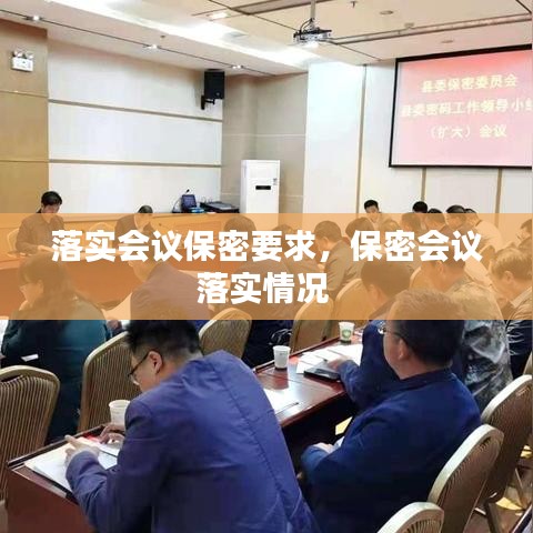 落实会议保密要求,保密会议落实情况