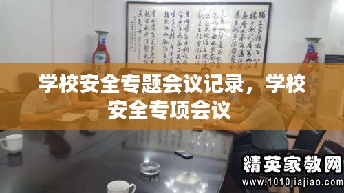 学校安全专题会议记录,学校安全专项会议