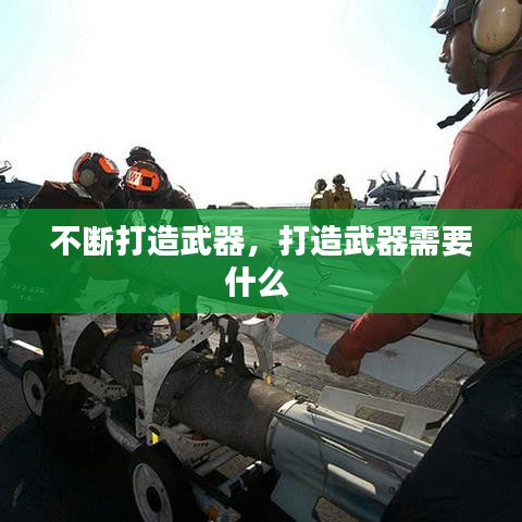 不断打造武器,打造武器需要什么