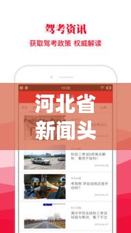 河北省新闻头条公众号,最新资讯传递,百姓生活必备服务