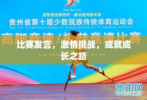 比赛发言,激情挑战,成就成长之路