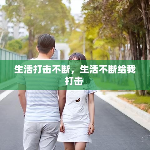 生活打击不断,生活不断给我打击