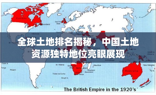 全球土地排名揭秘,中国土地资源独特地位亮眼展现