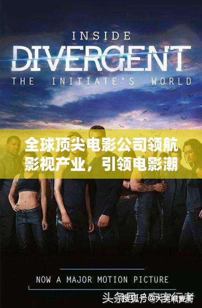 全球顶尖电影公司领航影视产业,引领电影潮流之巅