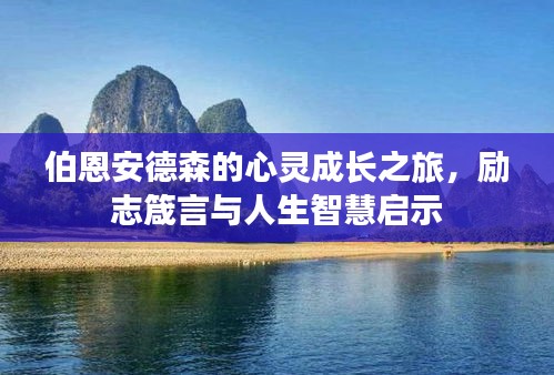 伯恩安德森的心灵成长之旅，励志箴言与人生智慧启示
